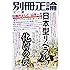 「日本型リベラル」の化けの皮-ガラパゴスなサヨクたち―知らずにはびこる反日洗脳と言論封殺 (別冊正論31)