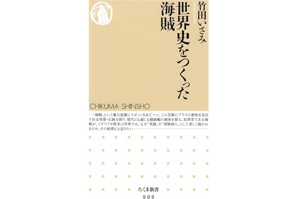 世界史をつくった海賊 (ちくま新書)