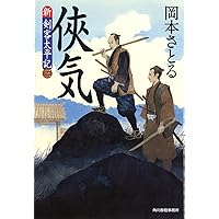 伝説 新・剣客太平記(十) (ハルキ文庫 お 13-21 時代小説文庫 新