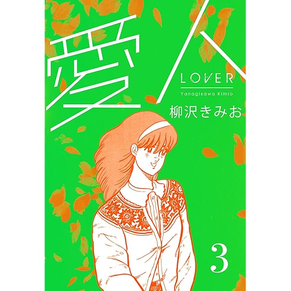 Amazon.co.jp: 愛人 新装版 1 (SMART COMICS) eBook : 柳沢 きみお