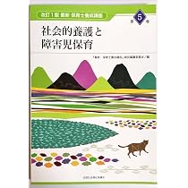 Amazon.co.jp: 子どもの健康と安全 (最新保育士養成講座 7巻) : 『最新
