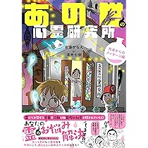 あの世社会見学 あの世の心霊研究所　心霊　スピリチュアル　漫画　安斎かなえ 身近な心霊現象を解説する新感覚コミックエッセイ 『あの世の