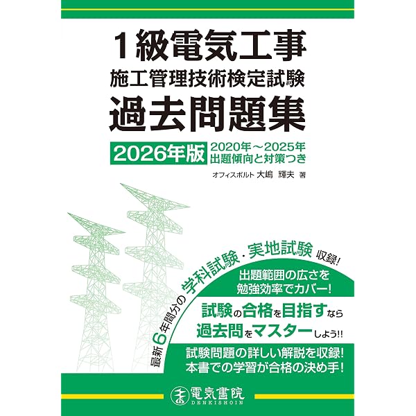 2021年版 1級電気工事施工管理技術検定試験過去問題集 | 大嶋輝夫 |本