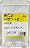屋久島春ウコン粒　300粒（旧春ウコン錠剤）