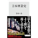 吉本興業史 (角川新書)
