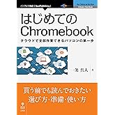 はじめてのChromebook クラウドで全部作業できるパソコンの第一歩 (NextPublishing)