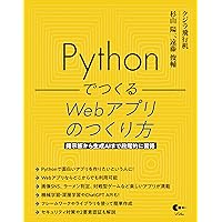 改訂新版 最短距離でゼロからしっかり学ぶ Python 入門 実践編