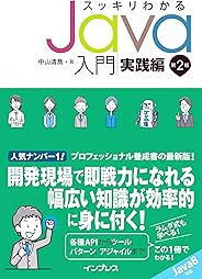 スッキリわかる Java入門 実践編 第2版 (スッキリシリーズ)