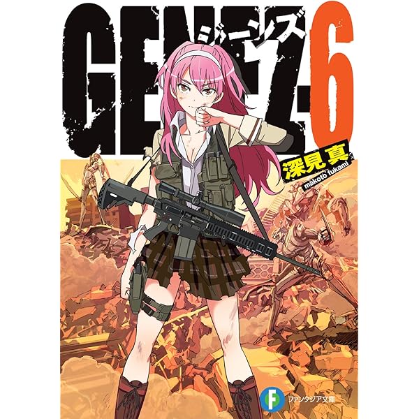 GENEZ 文庫 1-8巻セット (富士見ファンタジア文庫) GENEZ 文庫 1-8巻セット (富士見ファンタジア文庫) その他