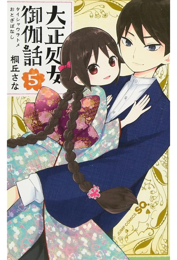 大正処女御伽話 コミック 全5巻 セット | 桐丘さな |本 | 通販 | Amazon