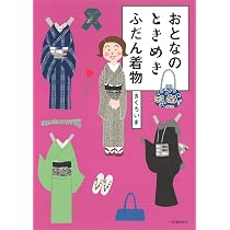 きくちいまが伝えたい! 買ってはいけない着物と着物まわり | きくち