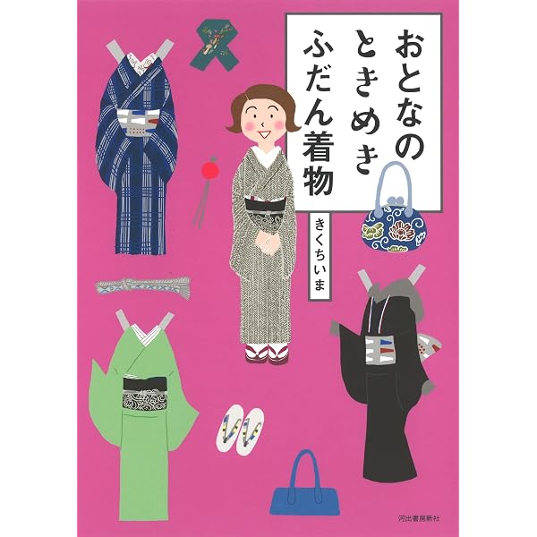 きくちいまが伝えたい! 買ってはいけない着物と着物まわり | きくち