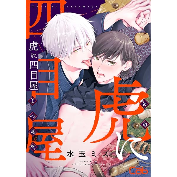 虎に四目屋2 (MARBLE COMICS) | 水玉ミズ | マンガ | Kindleストア