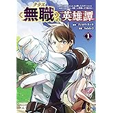 クラス≪無職≫の英雄譚～公爵家を追放されたが、実は殴っただけでスキルを獲得できるとわかり、大陸一の英雄に上り詰める～【電子単行本】　１ (ヤングチャンピオン・コミックス)