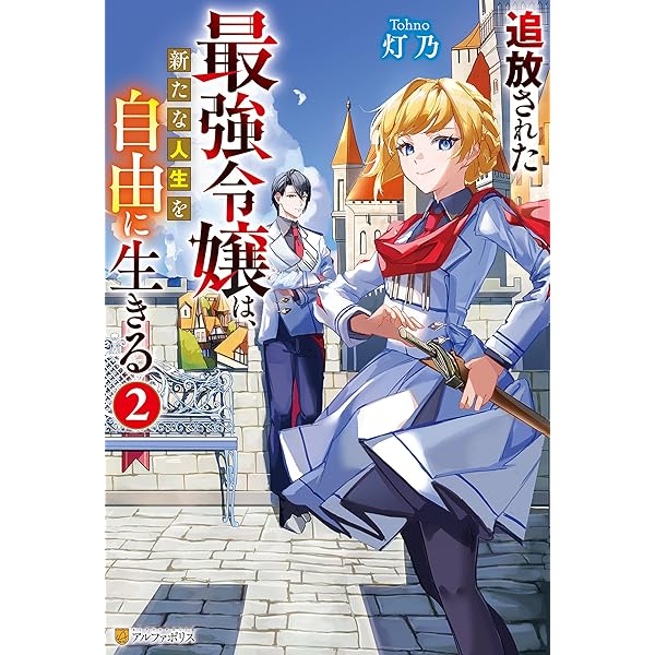 Amazon.co.jp: 追放された最強令嬢は、新たな人生を自由に生きる