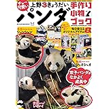 チョー可愛い上野3きょうだいパンダ手作り小物ブック (メディアックスMOOK)