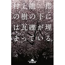 逃げる中高年、欲望のない若者たち (幻冬舎文庫) | 村上 龍 |本 | 通販
