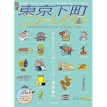 るるぶ 東京下町ニューレトロ (JTBのMOOK) | JTBパブリッシング 旅行