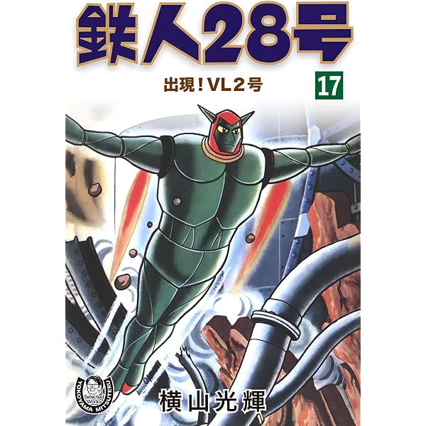 Amazon.co.jp: 横山光輝生誕90周年記念電子出版「Selected Works