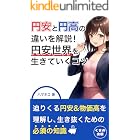 円安と円高の違いを解説！円安世界を生きていくコツ: 現代を生き抜くためのお金の教養 (くまの出版)