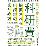 狙って獲りにいく! 科研費 採択される申請書のまとめ方