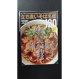 立ち食いそば名鑑120 首都圏編 (Gakken Mook)