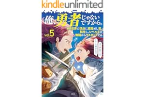 俺、勇者じゃないですから。～VR世界の頂点に君臨せし男。転生し、レベル１の無職からリスタートする～ 5 (BUNCOMI)