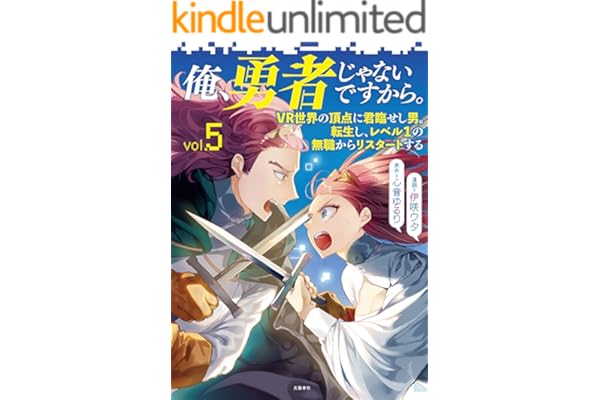 俺、勇者じゃないですから。～VR世界の頂点に君臨せし男。転生し、レベル１の無職からリスタートする～ 5 (BUNCOMI)