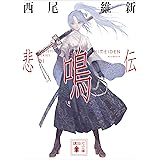 悲鳴伝 伝説（文庫版） (講談社文庫)