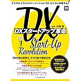 DXスタートアップ革命