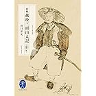 ヤマケイ文庫 新編 越後三面山人記