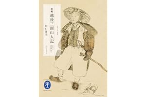ヤマケイ文庫 新編 越後三面山人記