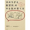 「ほめちぎる教習所」のやる気の育て方