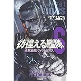 彷徨える艦隊 6 (ハヤカワ文庫 SF キ 6-6)