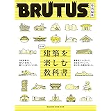 BRUTUS特別編集 合本 建築を楽しむ教科書 (マガジンハウスムック) (MAGAZINE HOUSE MOOK)