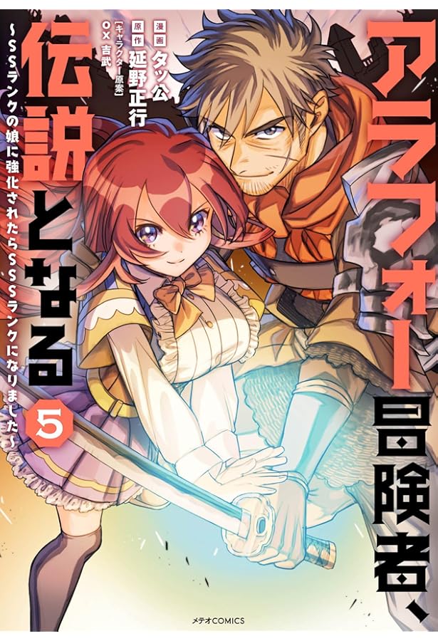アラフォー冒険者、伝説となる ~SSランクの娘に強化されたらSSSランク
