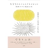 大学生のストレスマネジメント -- 自助の力と援助の力
