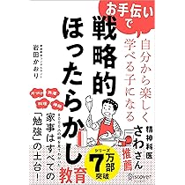 お手伝いで自分から楽しく学べる子になる 戦略的ほったらかし教育