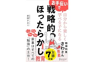 お手伝いで自分から楽しく学べる子になる 戦略的ほったらかし教育