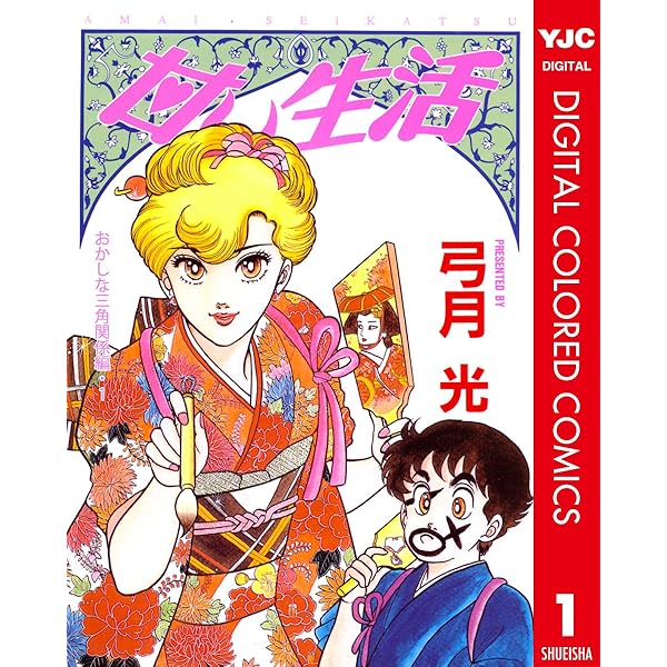 Amazon.co.jp: 甘い生活 カラー版 弓香の決意編 2 (ヤングジャンプ