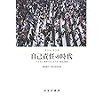 自己責任の時代――その先に構想する、支えあう福祉国家