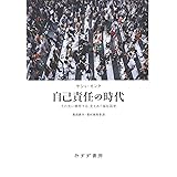 自己責任の時代――その先に構想する、支えあう福祉国家