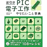 逆引き PIC電子工作 やりたいこと事典