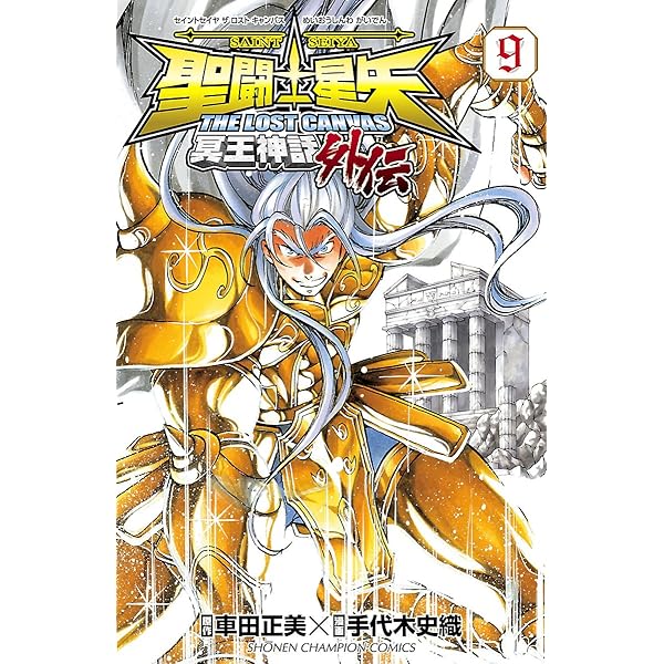 Amazon.co.jp: 聖闘士星矢 THE LOST CANVAS 冥王神話外伝 16 (少年