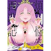 煩悩☆西遊記（３） (サンデーGXコミックス)