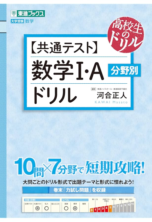 共通テスト】数学II・B 分野別ドリル (東進ブックス 大学受験 高校生の