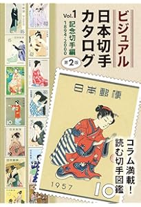 Amazon.co.jp: 昭和切手専門カタログ : 山崎 好是: 本