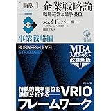 [新版]企業戦略論【中】事業戦略編 戦略経営と競争優位