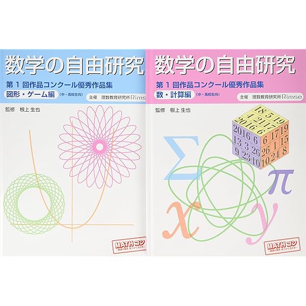数学の自由研究(全2巻セット) 数学の自由研究(全2巻セット) - メルカリ