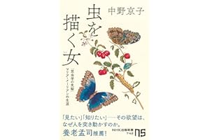 虫を描く女（ひと）　「昆虫学の先駆」マリア・メーリアンの生涯 (ＮＨＫ出版新書)